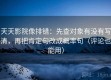 天天影院像排错：先查对象有没有写清，再把肯定句改成概率句（评论也能用）