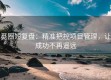 觅圈短复盘：精准把控项目管理，让成功不再遥远