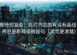 推特短复盘：先对齐范围有没有画线，再把推断降成假设句（读完更清楚）
