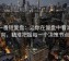 爱一番短复盘：让你在复盘中看清方向，精准把握每一个决策节点