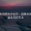 星辰影视把句子拉平：因果关系与证据条列的艺术