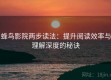 蜂鸟影院两步读法：提升阅读效率与理解深度的秘诀