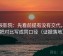 星辰影院：先看前提有没有交代，再把对比写成同口径（证据落地）