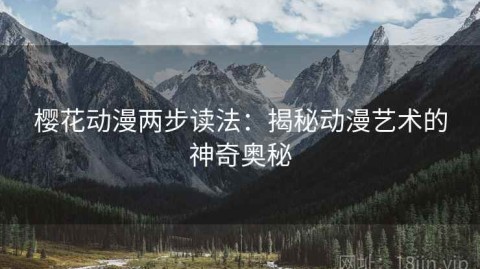 樱花动漫两步读法：揭秘动漫艺术的神奇奥秘