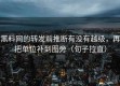 黑料网的转发前推断有没有越级，再把单位补到图旁（句子拉直）