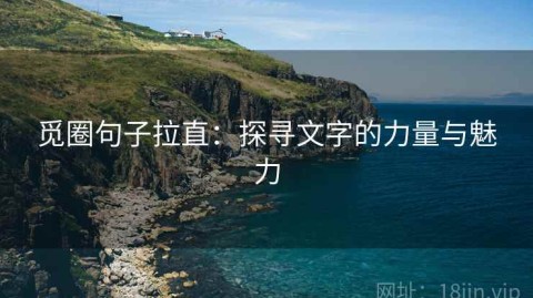 觅圈句子拉直：探寻文字的力量与魅力