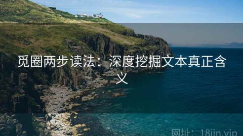 觅圈两步读法：深度挖掘文本真正含义