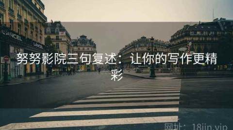 努努影院三句复述：让你的写作更精彩