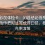 欧乐影院体检卡：问题结论强度合适吗，动作把对比写成同口径，提示读完更清醒