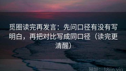 觅圈读完再发言：先问口径有没有写明白，再把对比写成同口径（读完更清醒）