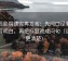 星辰影院读完再发言：先问口径有没有写明白，再把标题改成问句（读完更清楚）