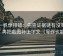 爱一帆像排错：先查证据链有没有断点，再把截图补上下文（写作也能用）