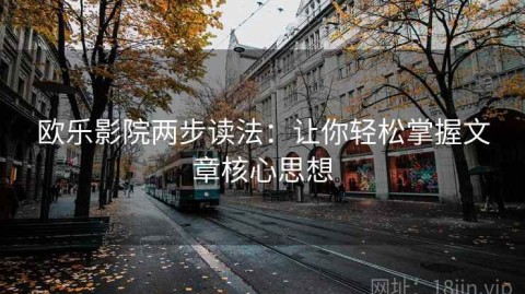 欧乐影院两步读法：让你轻松掌握文章核心思想