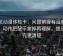 樱花动漫体检卡：问题前提有没有交代，动作把配乐拿掉再理解，提示读完更清楚