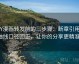 YY漫画转发前的三步骤：断章引用、轴线口径回正，让你的分享更精准！