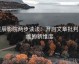 星辰影院两步读法：开启文章批判思维的新维度