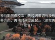 神马影院像校准：先校因果词有没有带方向，再把时间写成起止（读完再发言）