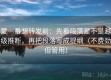 爱一番想转发前：先看段落是不是越级推断，再把段落写成提纲（不费劲但管用）