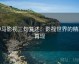 神马影视三句复述：影视世界的精彩再现