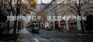 觅圈把句子拉平：语言艺术的终极秘诀