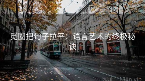 觅圈把句子拉平：语言艺术的终极秘诀
