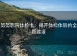 努努影院体检卡：揭开体检体验的全新维度