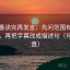 爱一番读完再发言：先问范围有没有画线，再把字幕改成描述句（句子拉直）