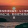 神马影院像排错指南：从引用断章到统一评论口径，助你成为影院评测专家