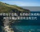茶杯狐句子拉直：先把结论拆成两步，再回头确认前提有没有交代