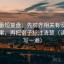 爱一番短复盘：先对齐相关有没有写成因果，再把例子标注清楚（读完再写一遍）