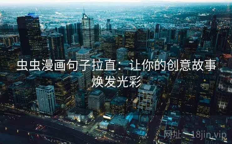 虫虫漫画句子拉直：让你的创意故事焕发光彩