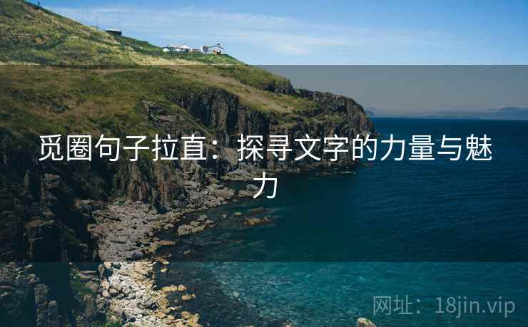 觅圈句子拉直：探寻文字的力量与魅力