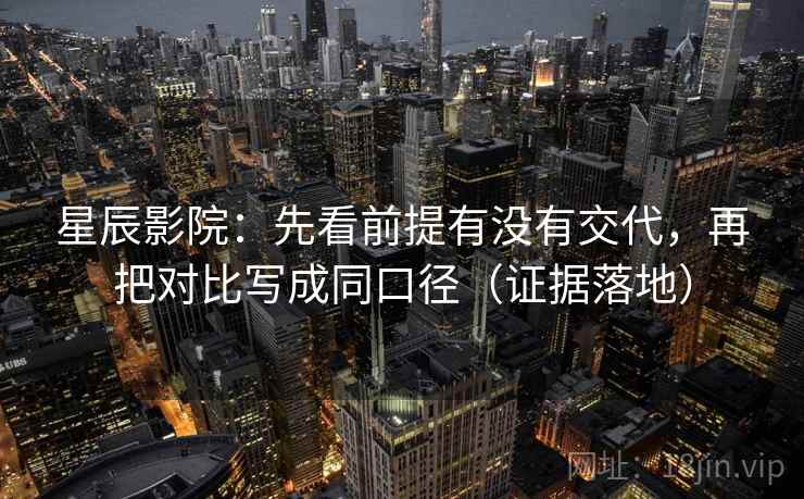 星辰影院：先看前提有没有交代，再把对比写成同口径（证据落地）